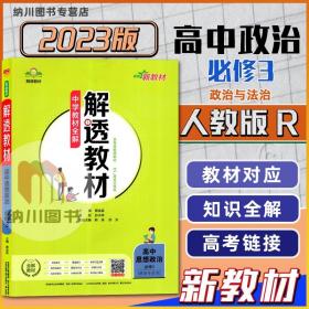 正版全新2023版薛金星解透教材高中思想政治必修3人教版新教材政治与法治中学全解高一下第三册习题答案解析高考解读同步复习重难点手册书