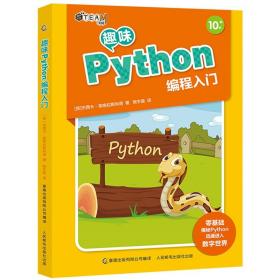 正版全新趣味Python编程入门 python编程从入门 零基础 python基础教程少儿编程入门教程 程序员入门书籍编程思维培养 锻炼想象力
