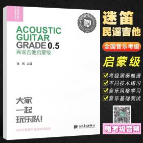 迷笛全国音乐考级有声曲谱 民谣吉他启蒙级 人民音乐出版社 民谣吉他基础入门教材教程书 儿童吉他基础练习曲教程教材