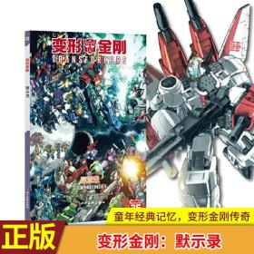 正版全新现货 变形金刚：默示录 塞伯坦行将死亡，这个星球历史的黑暗一页即将翻开