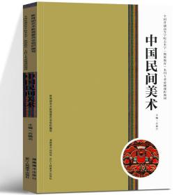 正版全新现货 中国民间美术(普通高等学校美术学教师教育本科专业修课程教材) 图 编者:乔晓光 湖南美术出版社