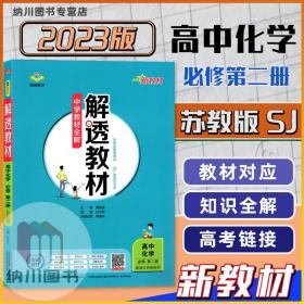 正版全新2023版薛金星解透教材高中化学必修第二册苏教江苏版新教材中学全解高一下必修2习题答案解析知识拓展高考同步复习资料重难点手册