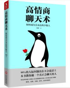 教人聊天高情商书籍,情商对话：高情商聊天技巧手册