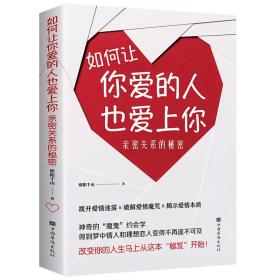 如何让你爱的人爱上你 中国华侨出版社 亲密关系的秘密如何让你喜欢的爱人也爱上喜欢你情感分析类撩妹婚恋经营恋爱心理学