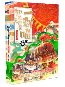 如果历史是一群喵12元末明初篇 肥志人气历史萌漫系列第十二卷，细数元朝重重危机，讲述明朝的建国之路！