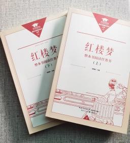 红楼梦整本书阅读任务书 上下册全二册  重庆出版社 湖北教育出版社 高中生课外必读书籍 名著导读