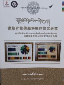 藏族矿植物颜料制作技艺研究