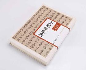 中国历代传世书法经典-历代金刚经经典 古代名家书法法帖柳公权黄庭竖董其昌泰山经石峪金刚般若波罗蜜经楷书经典字
