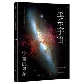 星系宇宙 宇宙的奥秘 趣味百科全书 科普类书籍 天文太空大百科 广东人民出版社