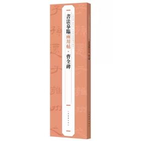 曹全碑书法摹临两用帖线装单片字卡繁体旁注原碑原帖隶书毛笔书法字帖 上海书画出版社 正版书籍