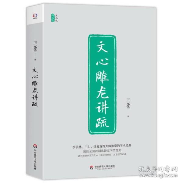 文心雕龙讲疏/王元化精品集