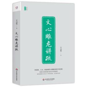 文心雕龙讲疏/王元化精品集