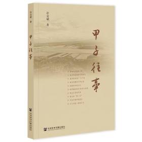 甲子往事 许会斌著 人物传记人物事物叙事回忆传记往事文学文艺故事书社会科学文献出版社正版书籍