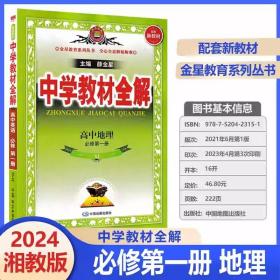 2023秋 中学教材全解高中地理高一必修第一册湘教版 高1配套新教材题组集训练透考点教辅书同步高中地理辅导书