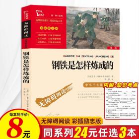 钢铁是怎样炼成的初中正版原著八年级下册原版版初中生8下必读课外书小学生课外阅读书籍初二读世界名著傅雷家书和正版全新