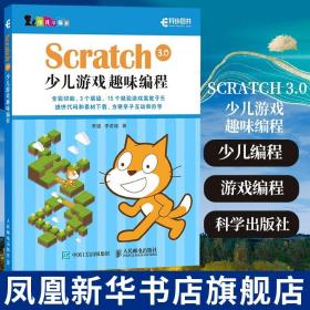 Scratch 3.0 少兒游戲趣味編程教程少兒編程入門 青少年編程真好玩 編程思維游戲編程 編程機器人新華正版