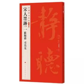 中国碑帖名品二编 宋人墨迹二 欧阳修司马光 释文注释繁体旁注 草书行书楷书隶书毛笔书法字帖碑帖书籍 上海书画出版社