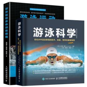 游泳运动身体训练指南+游泳科学 优化水中运动表现的技术体能营养和康复指导 健身运动训练学游泳教练书教材书籍正版全新