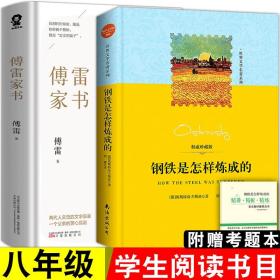 正版 全2册 傅雷家书和钢铁是怎样炼成的初中正版原著初中生阅读八年级下册的课外世界名著书籍傅雷家书正版全新