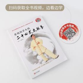 看视频学太极 二十四式太极拳 零基础24式太极拳书籍自学入门大全图书 体育运动康复保健养生太极拳谱教程书武术功夫拳法武功秘籍正版全新