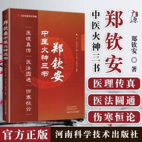 郑钦安医学三书修订版