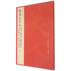 隋墓志名品 董美人墓志苏慈墓志元公墓志姬夫人墓志 中国碑帖名品39 译文注释繁体旁注楷书毛笔字帖书法临摹上海书画出版社