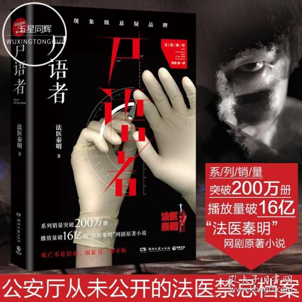 尸语者 法医秦明 法医秦明之读心者电视剧原著小说 张耀汤敏彭楚粤主演解