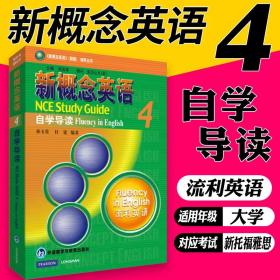 新概念英语4 自学导读 朗文外研社流利外语 新概念4 新概念英语第四册辅导学生用书正版英语综合教程自学