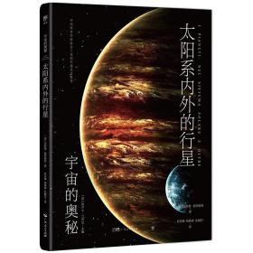 太阳系内外的行星 宇宙的奥秘 趣味百科全书 科普类书籍 天文太空大百科 广东人民出版社
