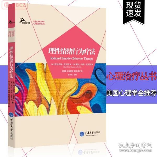 心理治疗丛书：理性情绪行为疗法 阿尔伯特艾利斯 著 心理学图书 美国心理