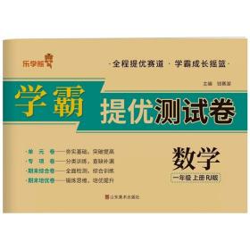 2023秋新版乐学熊学霸提优测试卷一年级上册数学部编人教版单元专项同步期末模拟真题卷夯实基础分类训练天天练小学1年级