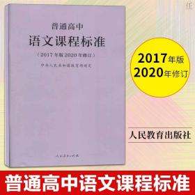 正版2020年新修订版 普通高中语文课程标准 2017年版中华人民共和国 教师用书 高中语文课标书籍人民教育出版社正版图书藉正版全新