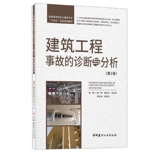 建筑工程事故的诊断与分析(第2版)
