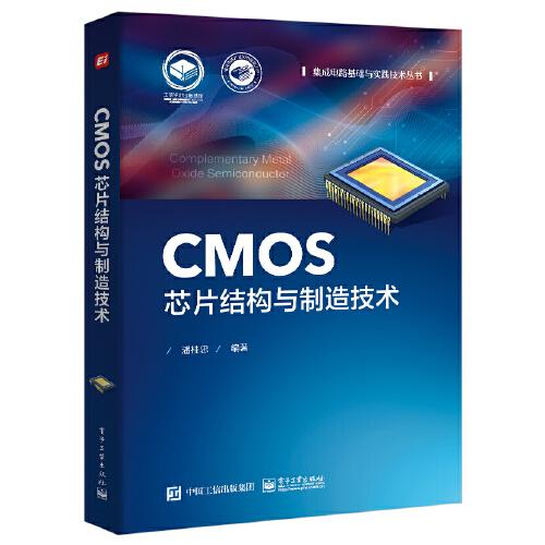 CMOS芯片结构与制造技术