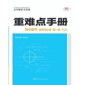 重难点手册 高中数学 选择性必修 第一册 RJA  人教版新版教材 黄绘林 华中师范大学出版社