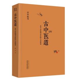 2本古中医悟中医数术考第二版古中医道关于中医学术史的几点思考路辉揭示中医科学的数术原理古天文数术阴阳五行古中医参考