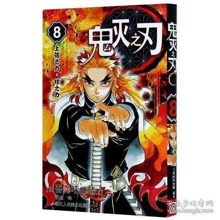 鬼灭之刃8上弦之力柱之力简体中文版吾峠呼世晴著日番studio漫画书日本动漫小说日本漫画书籍 吴峠呼世晴 孔夫子旧书网