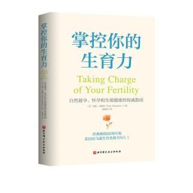 掌控你的生育力 自然避孕怀孕和生殖健康的权威指南 经过全面修改的直观图表绘制系统 用于避孕备孕哺乳和绝经期 北京科学技术出版