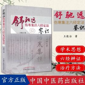 舒驰远 伤寒集注六经定法鉴识 作者: 王能治 中国中医药出版社