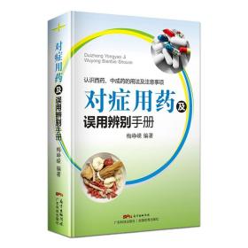 对症用药及误用辨别手册认识西药中成药的用法及注意事项药品使用的常见误用情况 常见病中西医诊断及合理用药 药店店员专用