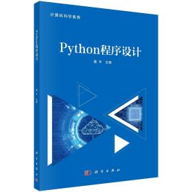 Python程序设计 计算机科学素养 葛宇主编 9787030708007 科学出版社