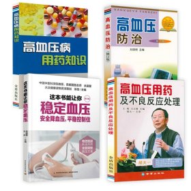 4册高血压用药及不良反应处理+高血压病用药知识+这本书能让你稳定血压+高血压防治