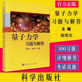 量子力学习题与解答 陈鄂生 9787030327734 科学出版社