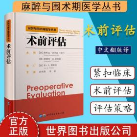 术前评估 麻醉与围术期医学丛书 麻醉术前评估 围术期会诊手册 麻醉围术期 临床麻醉实用指南 手术 手术评估 围术期