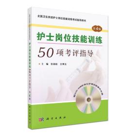 护士岗位技能训练50项考评指导 第4版(含DVD光盘) 张春舫 王博玉主编 科学出版社