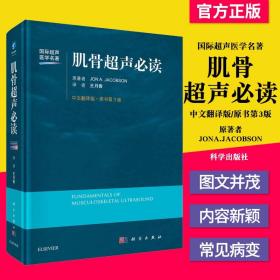 肌骨超声必读中文翻译原书第3版 科学出版社9787030677778