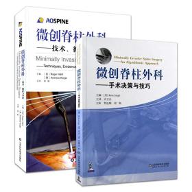 全套两本  微创脊柱外科-技术、循证与争论+微创脊柱外科-手术决策与技巧 山东科学技术出版社 外科手术书