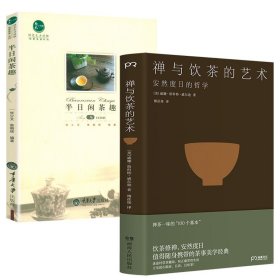 （2册）禅与饮茶的艺术半日闲茶趣 心灵修养饮茶文艺哲学散文随笔吃茶趣中国名茶录书籍