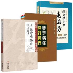 3册名医奇难杂症临证精华+疑难病症经效良方+很老很老的老偏方中医临床疑难杂症医案临证经验 中医书