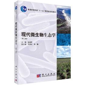 现代微生物生态学（第二版）池振明 王祥红 中国人民大学出版社 生物科学 微生物学 环境科学 科学出版社 9787030265586